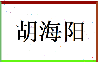 胡海阳相关图片
