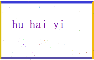 胡海逸相关图片