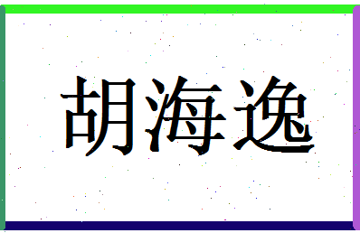 胡海逸相关图片
