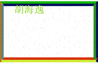 胡海逸相关图片