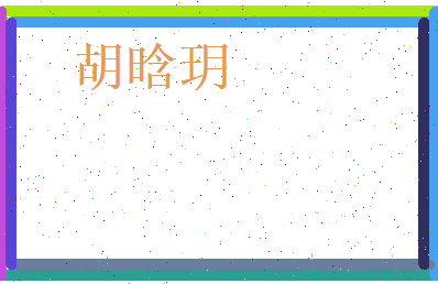 胡晗玥相关图片