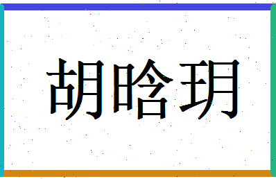 胡晗玥相关图片