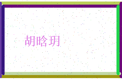 胡晗玥相关图片