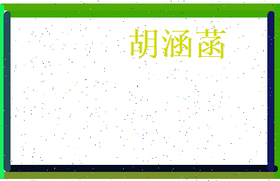 胡涵菡相关图片