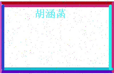 胡涵菡相关图片