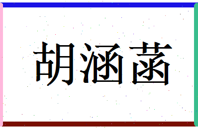 胡涵菡相关图片