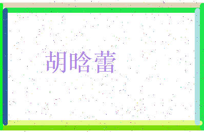 胡晗蕾相关图片
