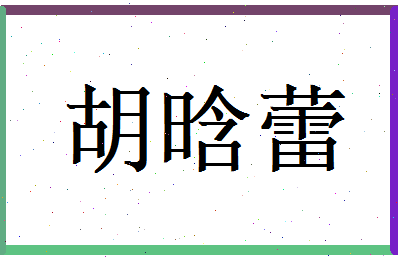 胡晗蕾相关图片
