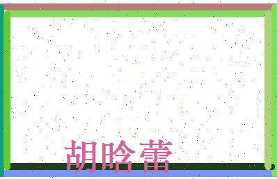 胡晗蕾相关图片