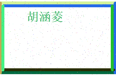 胡涵菱相关图片