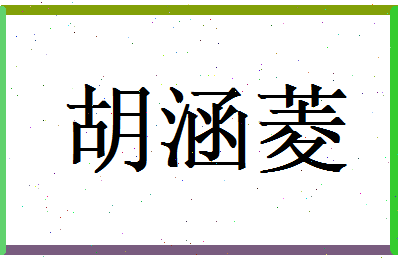 胡涵菱相关图片