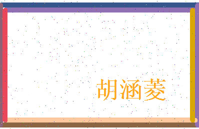 胡涵菱相关图片