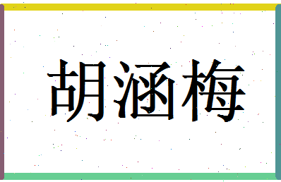 胡涵梅相关图片