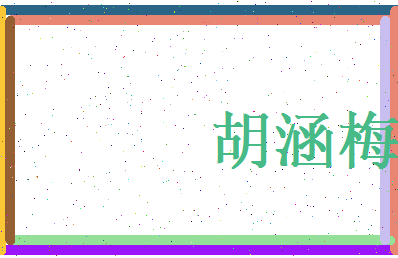 胡涵梅相关图片
