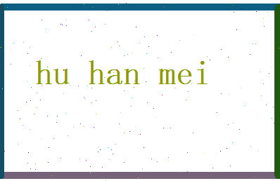 胡涵梅相关图片