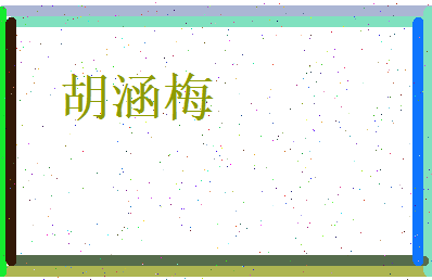 胡涵梅相关图片