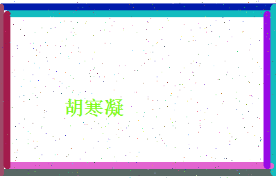 胡寒凝相关图片