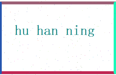 胡寒凝相关图片