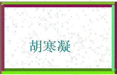 胡寒凝相关图片