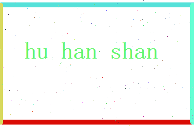 胡涵山相关图片