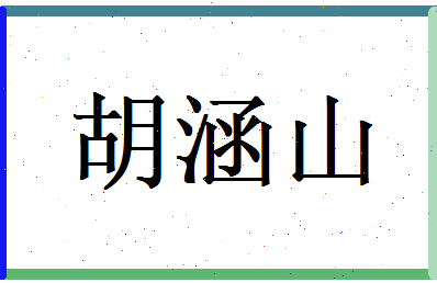 胡涵山相关图片