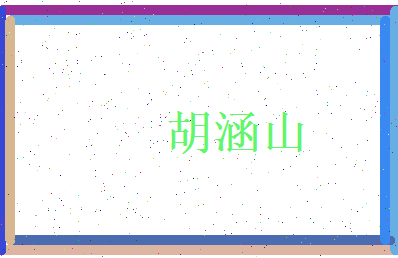 胡涵山相关图片