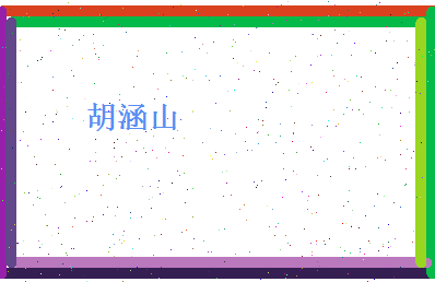 胡涵山相关图片