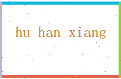 胡寒香相关图片