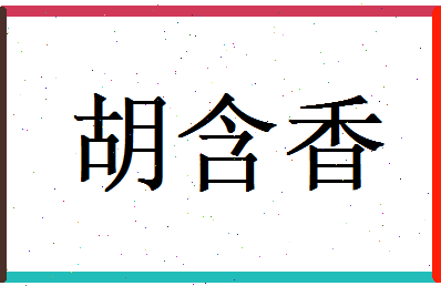 胡含香相关图片