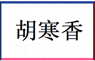 胡寒香相关图片