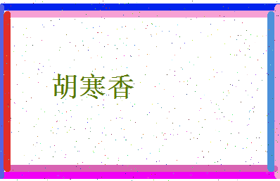 胡寒香相关图片