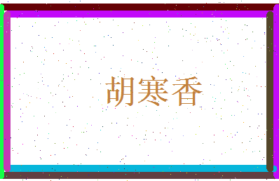胡寒香相关图片