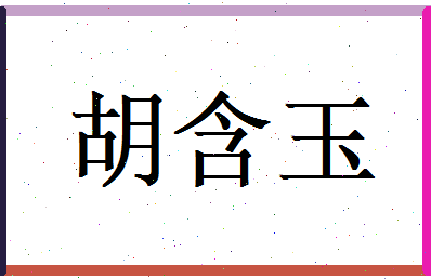 胡含玉相关图片