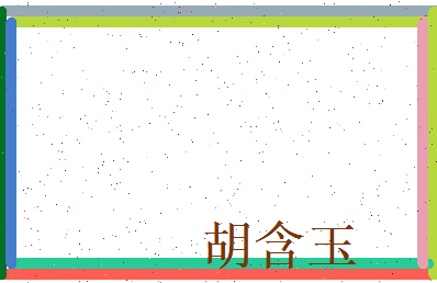 胡含玉相关图片