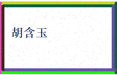 胡含玉相关图片