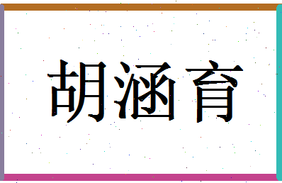 胡涵育相关图片