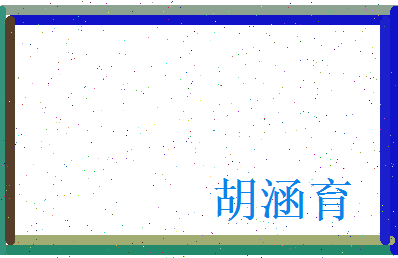胡涵育相关图片
