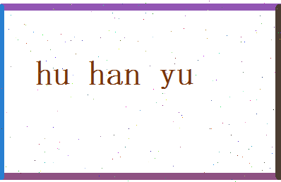 胡含玉相关图片