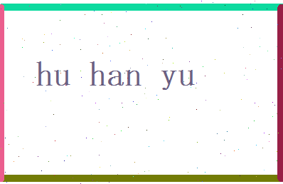 胡涵育相关图片