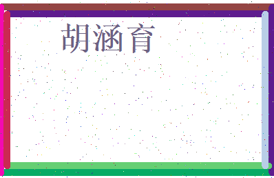 胡涵育相关图片
