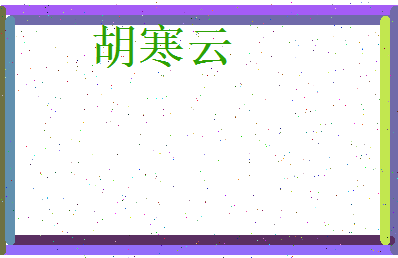 胡寒云相关图片