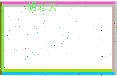 胡寒云相关图片