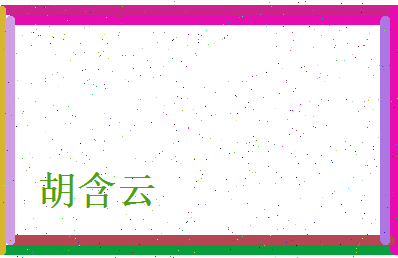 胡含云相关图片