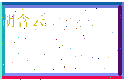 胡含云相关图片