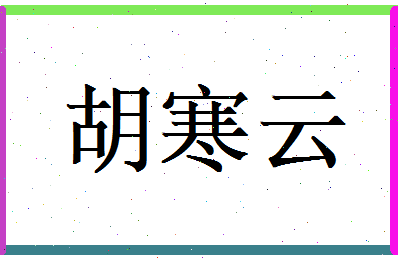 胡寒云相关图片