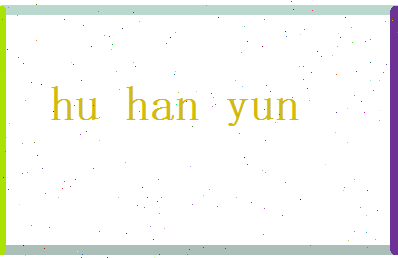 胡含云相关图片