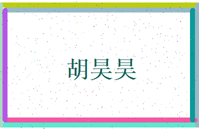 胡昊昊相关图片