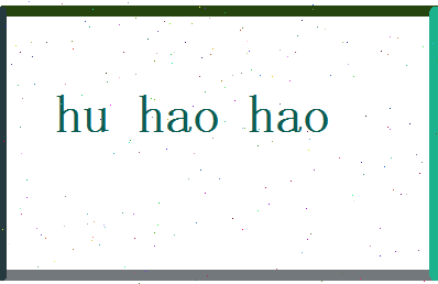 胡昊昊相关图片