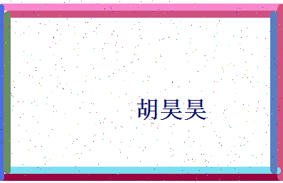胡昊昊相关图片