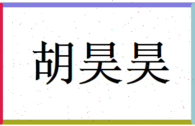 胡昊昊相关图片